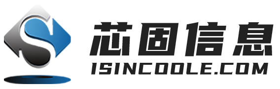 芯固信息